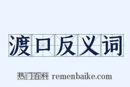 渡口反义词是什么意思的图片